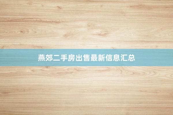 燕郊二手房出售最新信息汇总