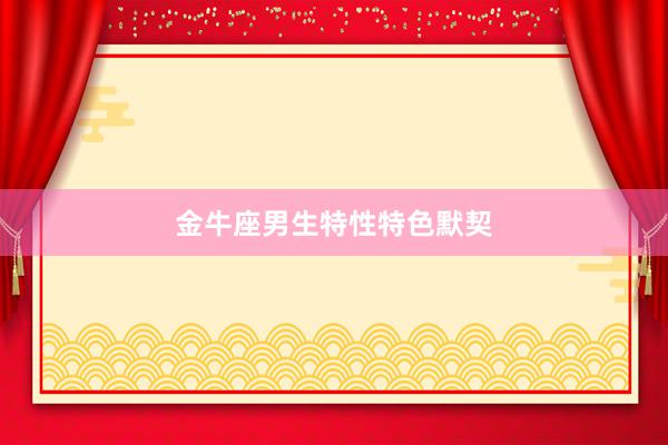 金牛座男生特性特色默契