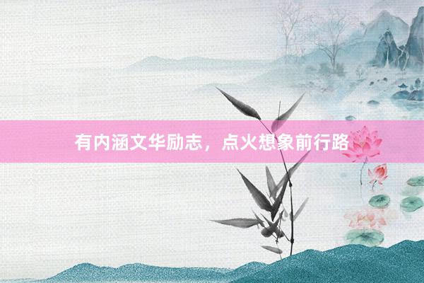 有内涵文华励志，点火想象前行路